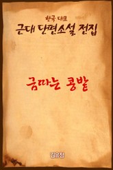 금따는 콩밭 표지 이미지