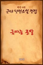금따는 콩밭