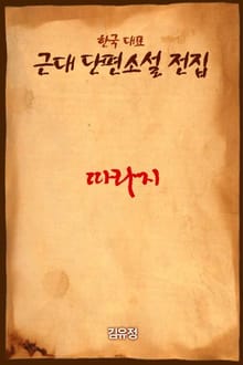 따라지