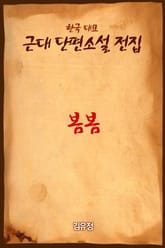 봄봄 표지 이미지