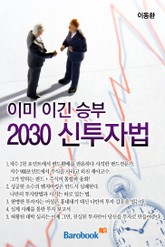 이미 이긴 승부 2030 신투자법 표지 이미지