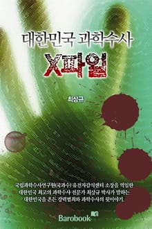 대한민국 과학수사 X파일