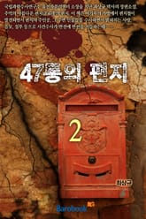 47통의 편지 2 표지 이미지