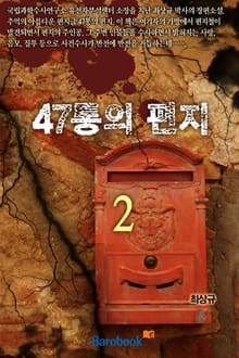 47통의 편지 2