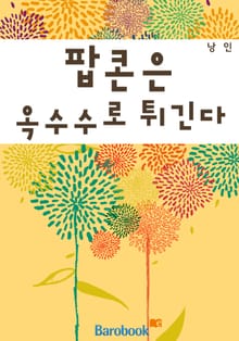 개정판 | 팝콘은 옥수수로 튀긴다