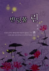 개정판 | 반딧불 린 표지 이미지