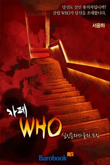 카페 WHO - 살인용의자들의 모임