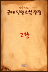 고향 표지 이미지