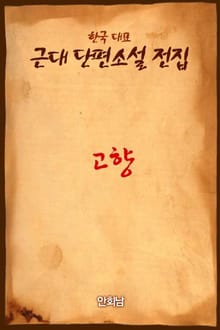 고향