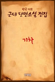 기차