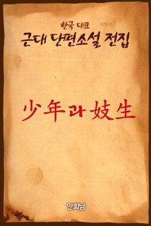 少年과 妓生