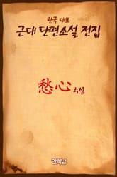 愁心 (수심) 표지 이미지