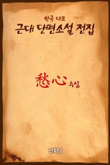 愁心 (수심)