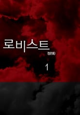 로비스트 표지 이미지