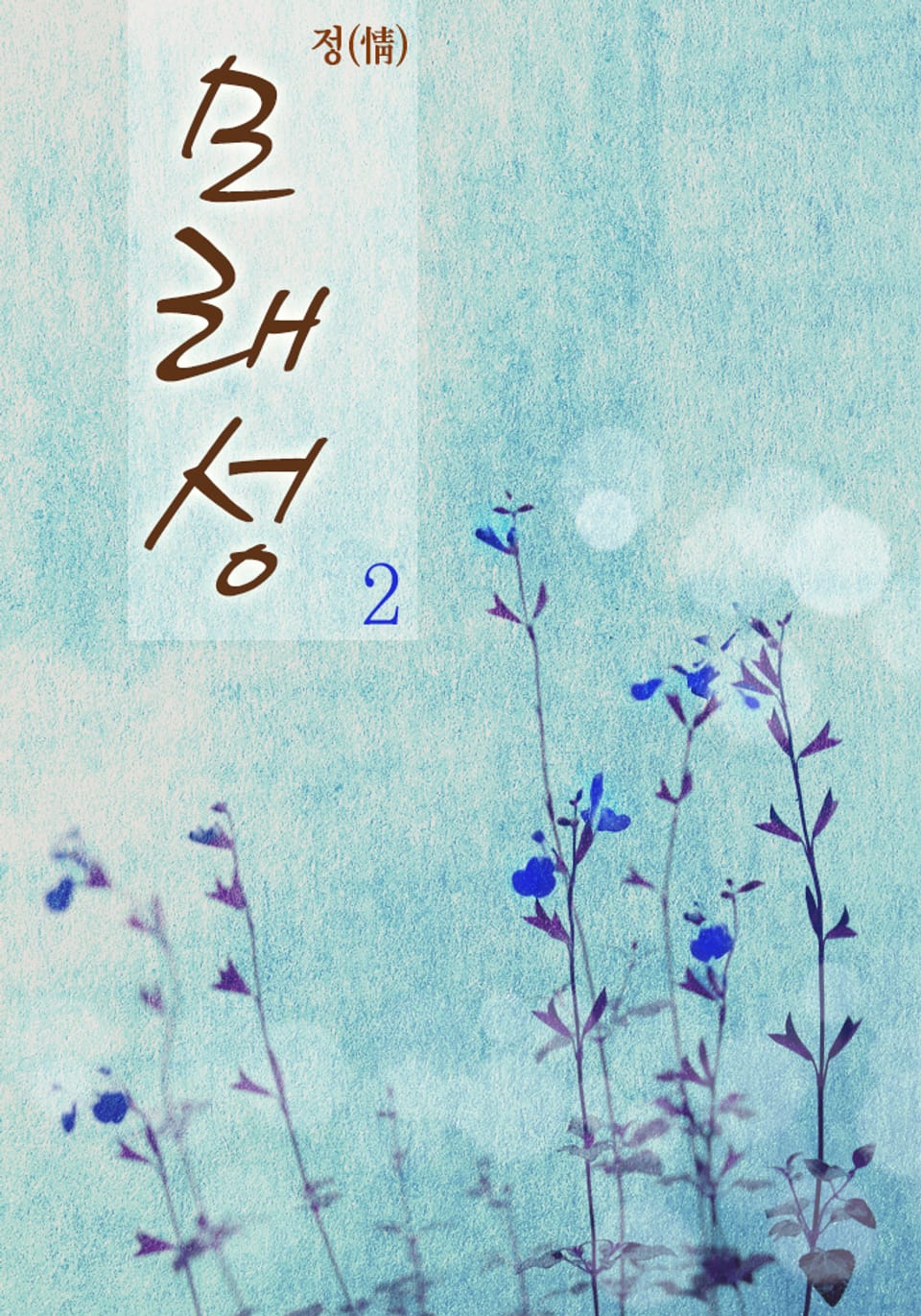 모래성 2 (완결)