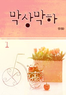 막상막하
