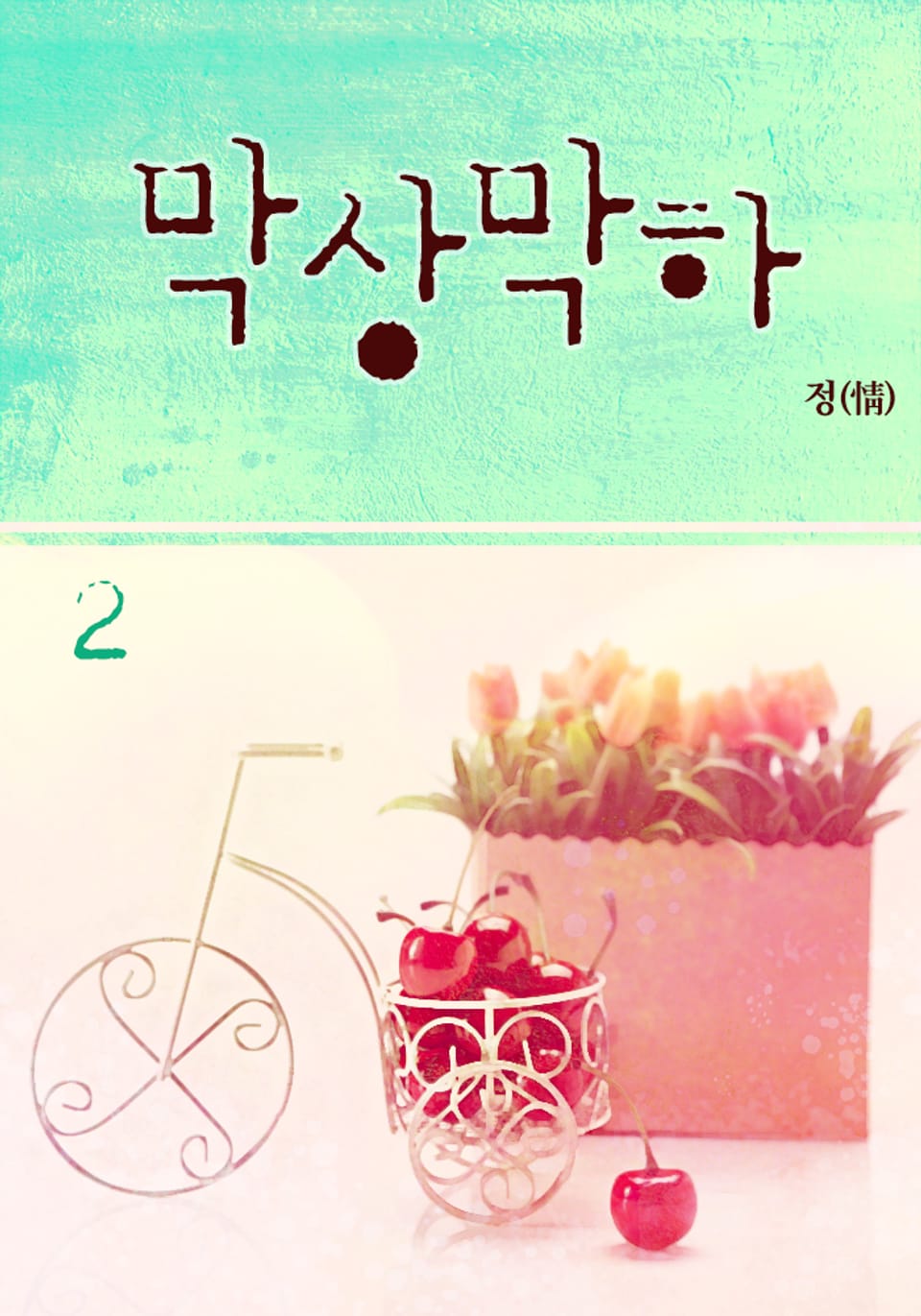 막상막하 2 (완결)