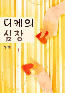 디케의 심장