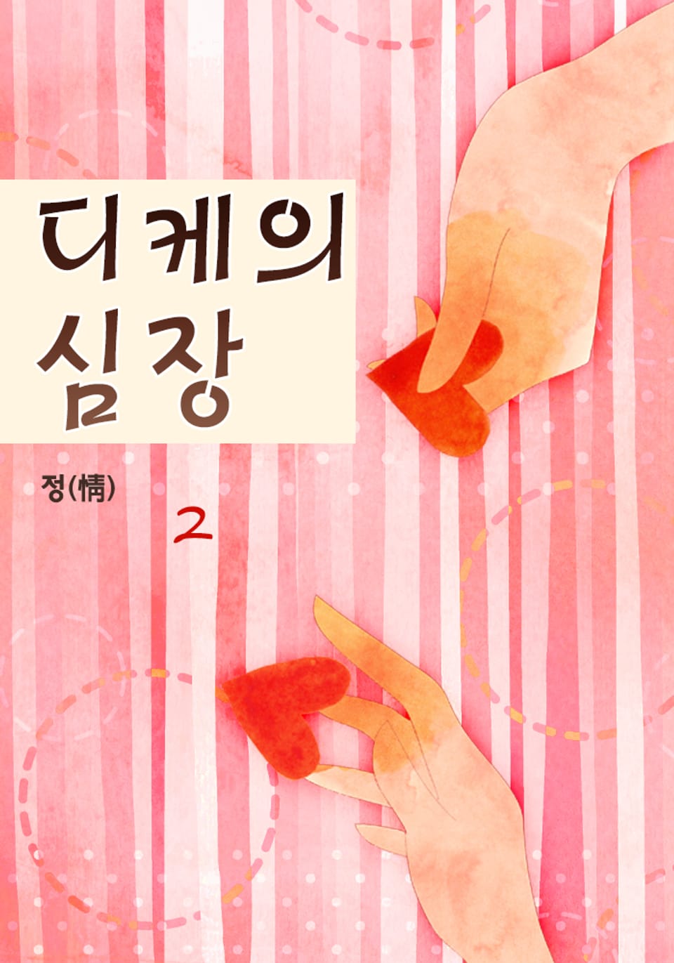 디케의 심장 2 (완결)