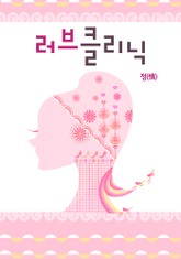 러브클리닉 표지 이미지