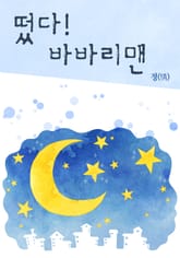 떴다! 바바리 맨 표지 이미지