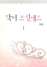 닥터 프린세스 표지 이미지