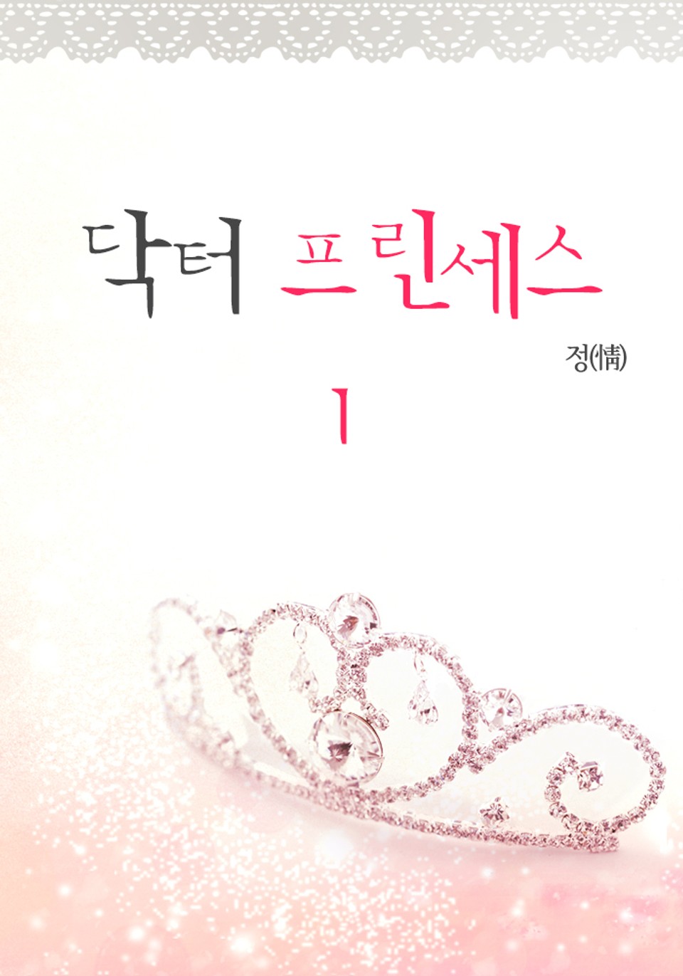 닥터 프린세스 1