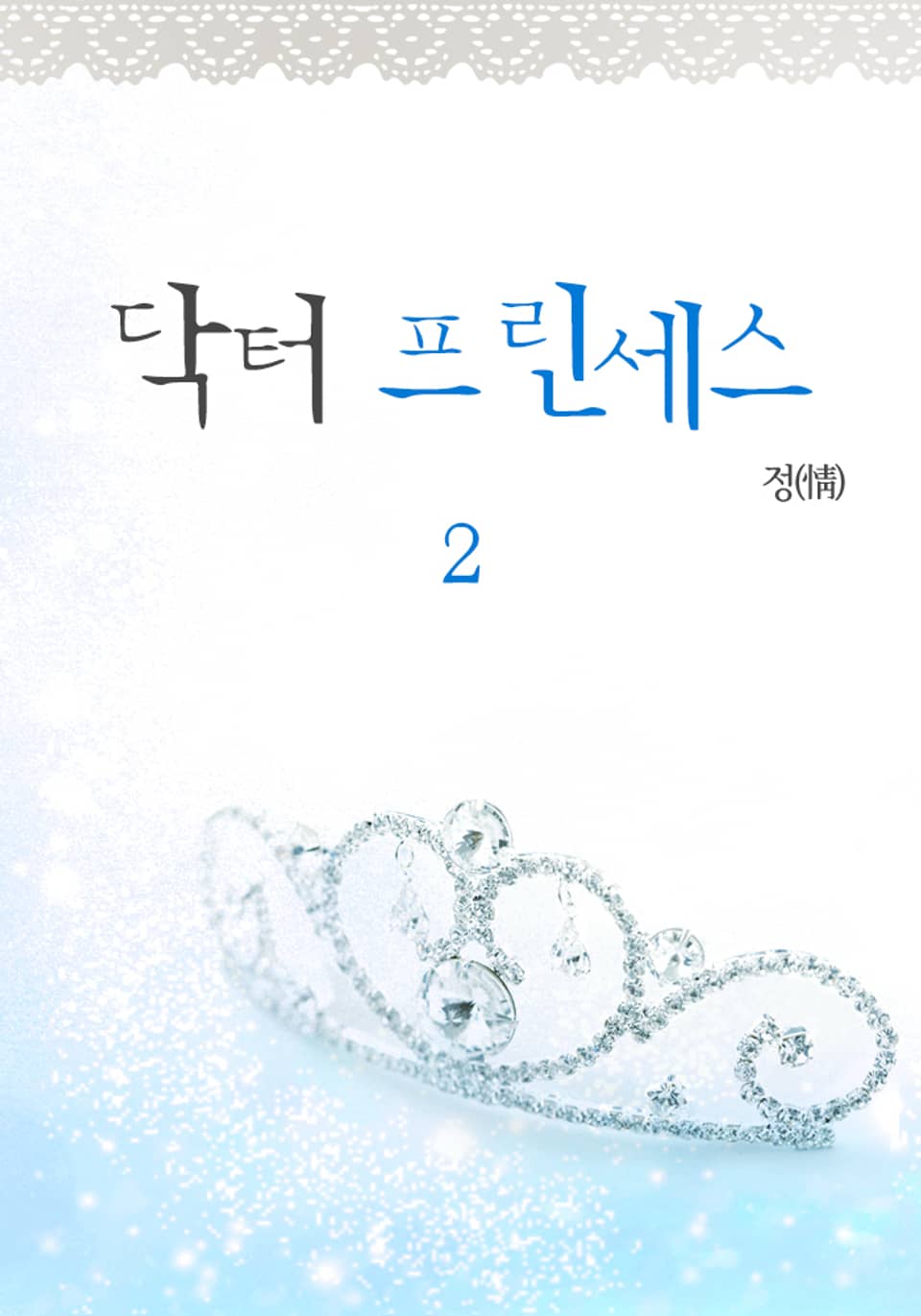 닥터 프린세스 2 (완결)