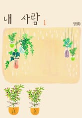 내 사람 표지 이미지
