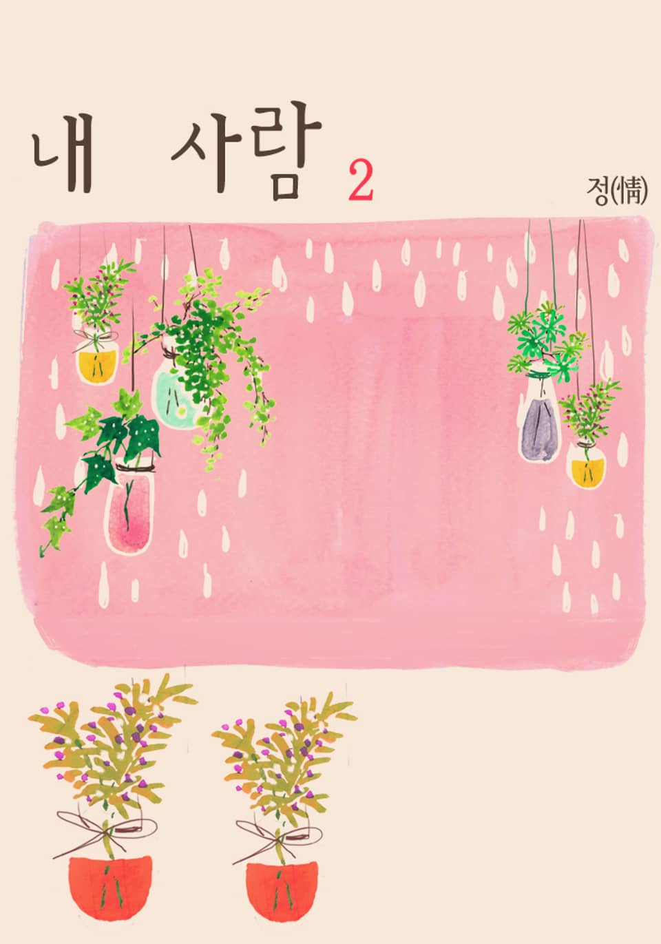 내 사람 2 (완결)