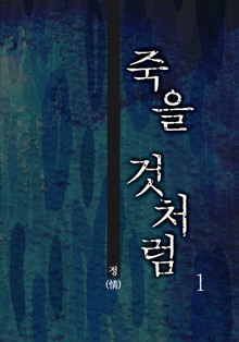 죽을 것처럼