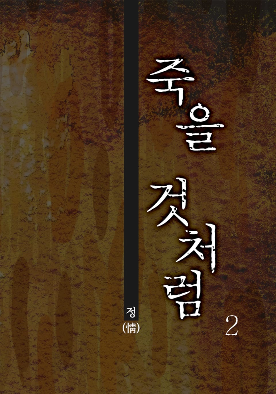 죽을 것처럼 2 (완결)