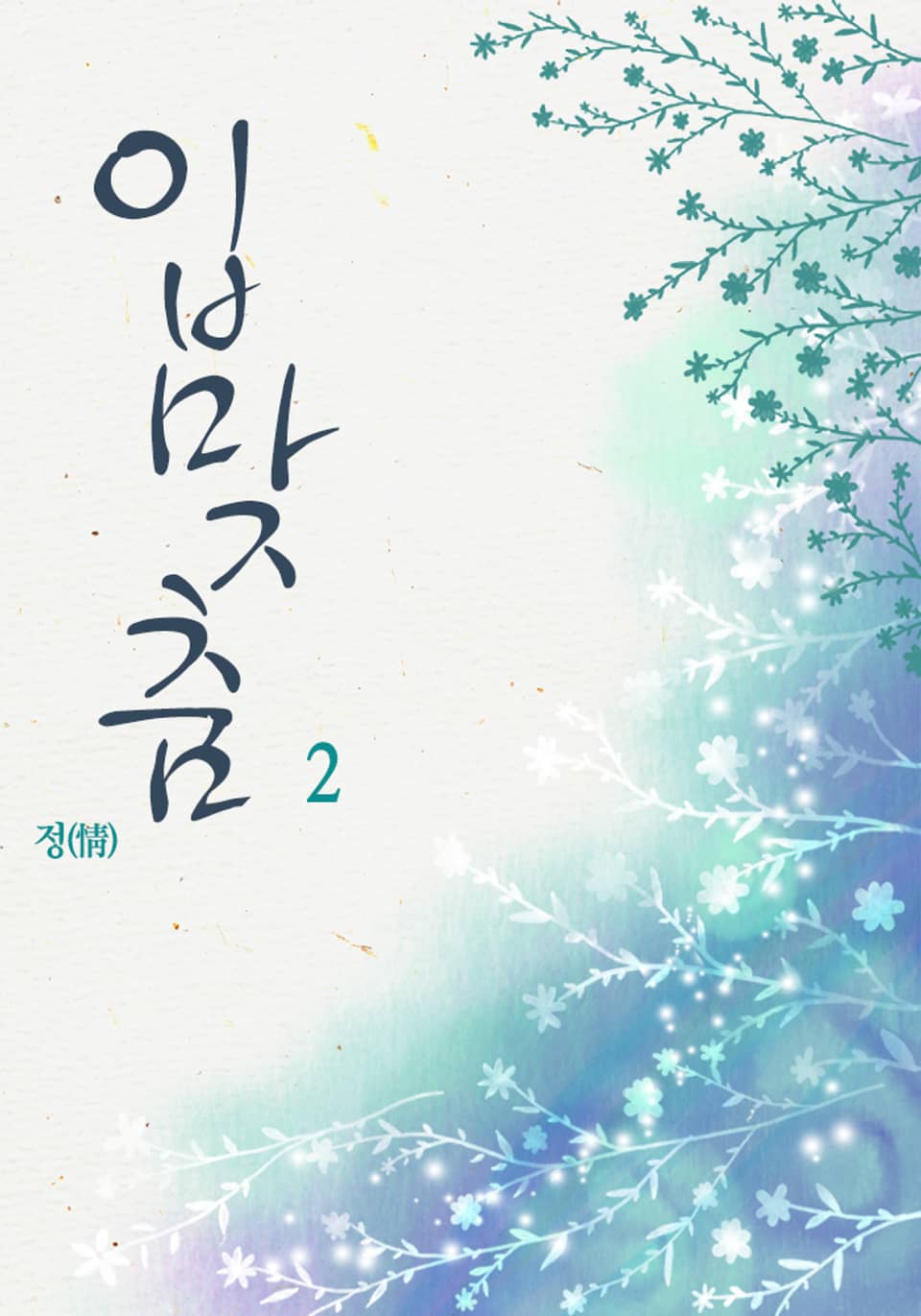 입맞춤 2 (완결)