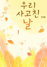 우리 사고친 날 표지 이미지