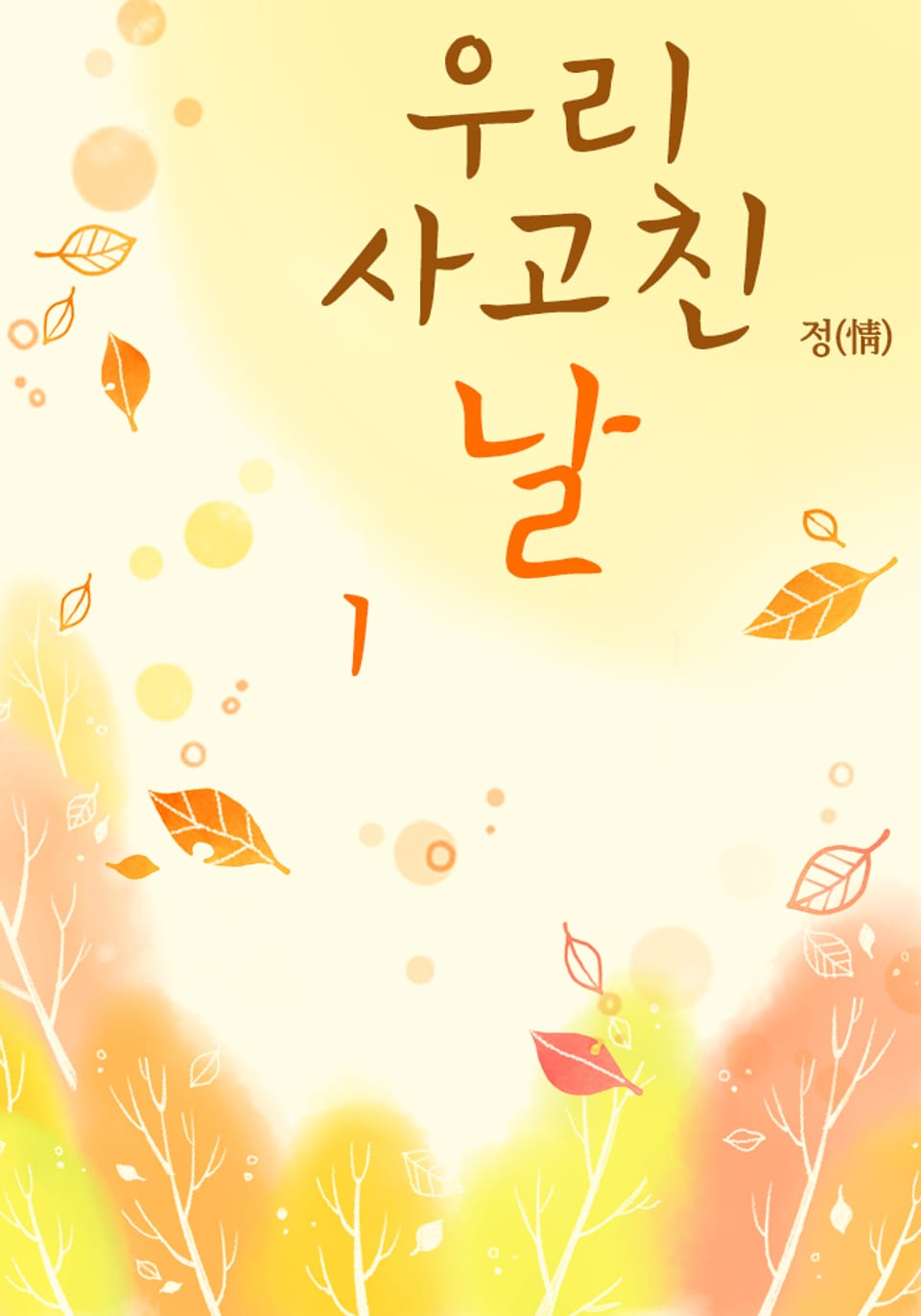 우리 사고친 날 1