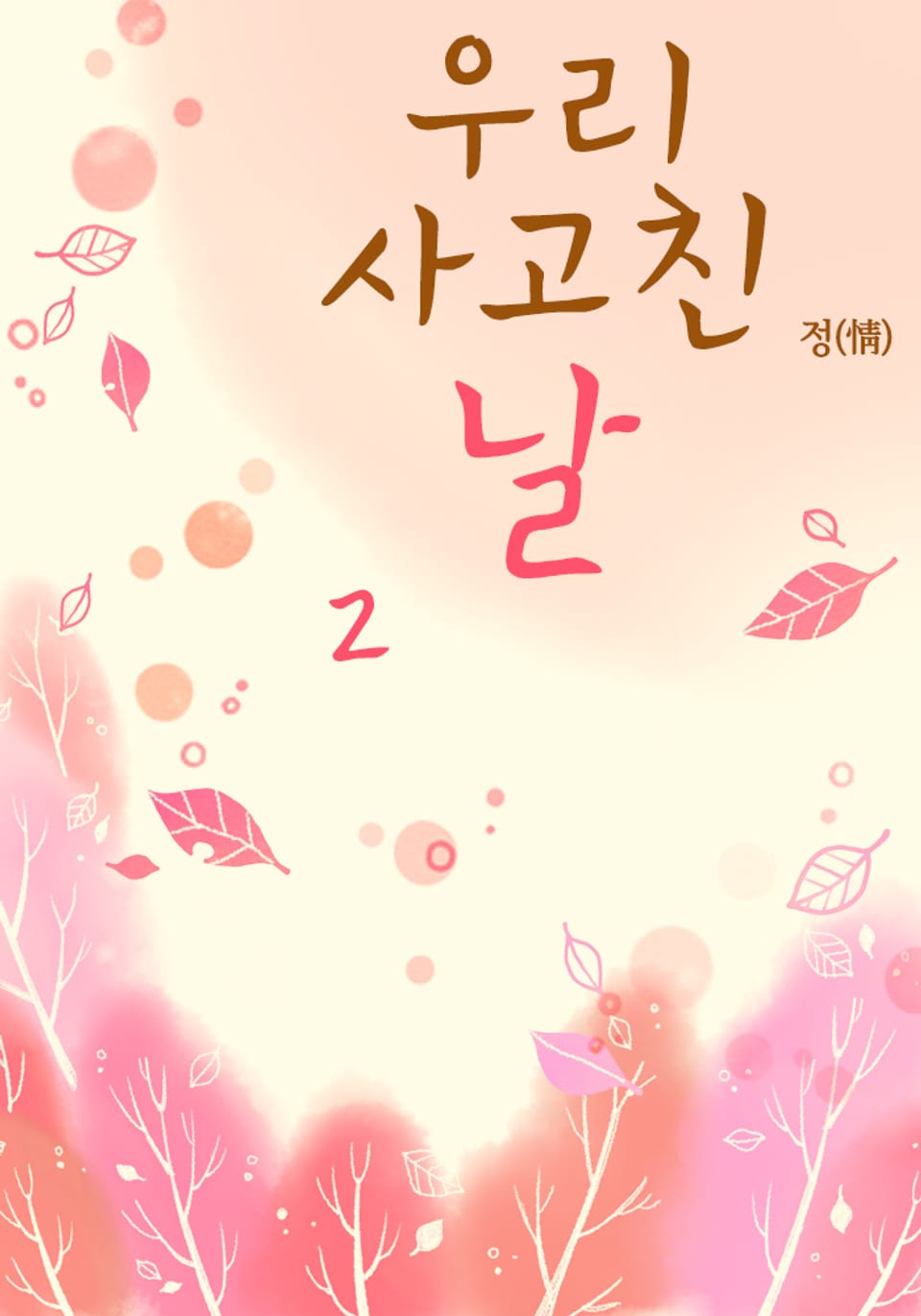 우리 사고친 날 2 (완결)