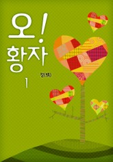 오! 황자 표지 이미지