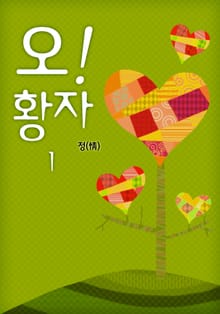 오! 황자