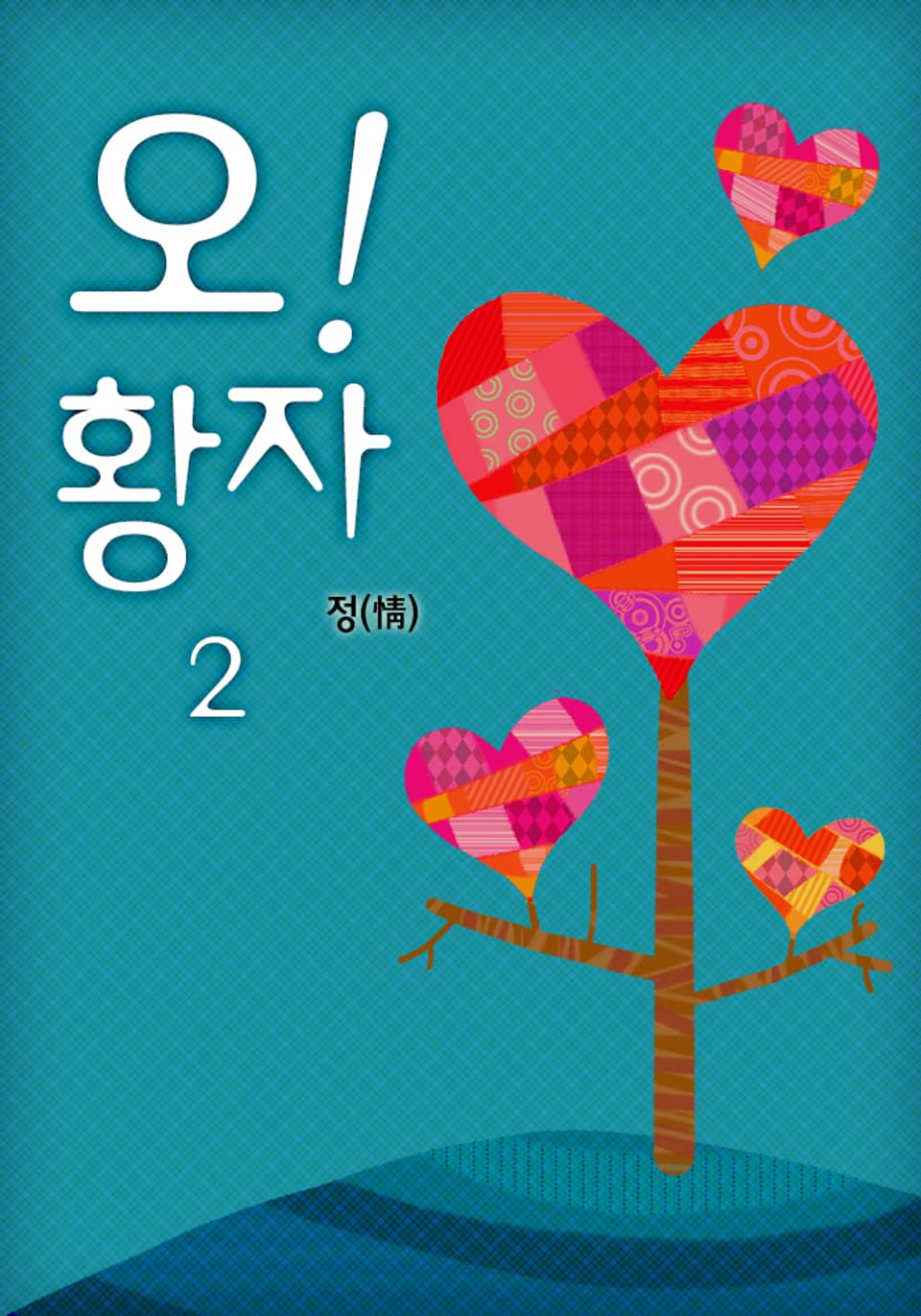 오! 황자 2 (완결)