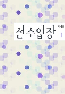 선수 입장