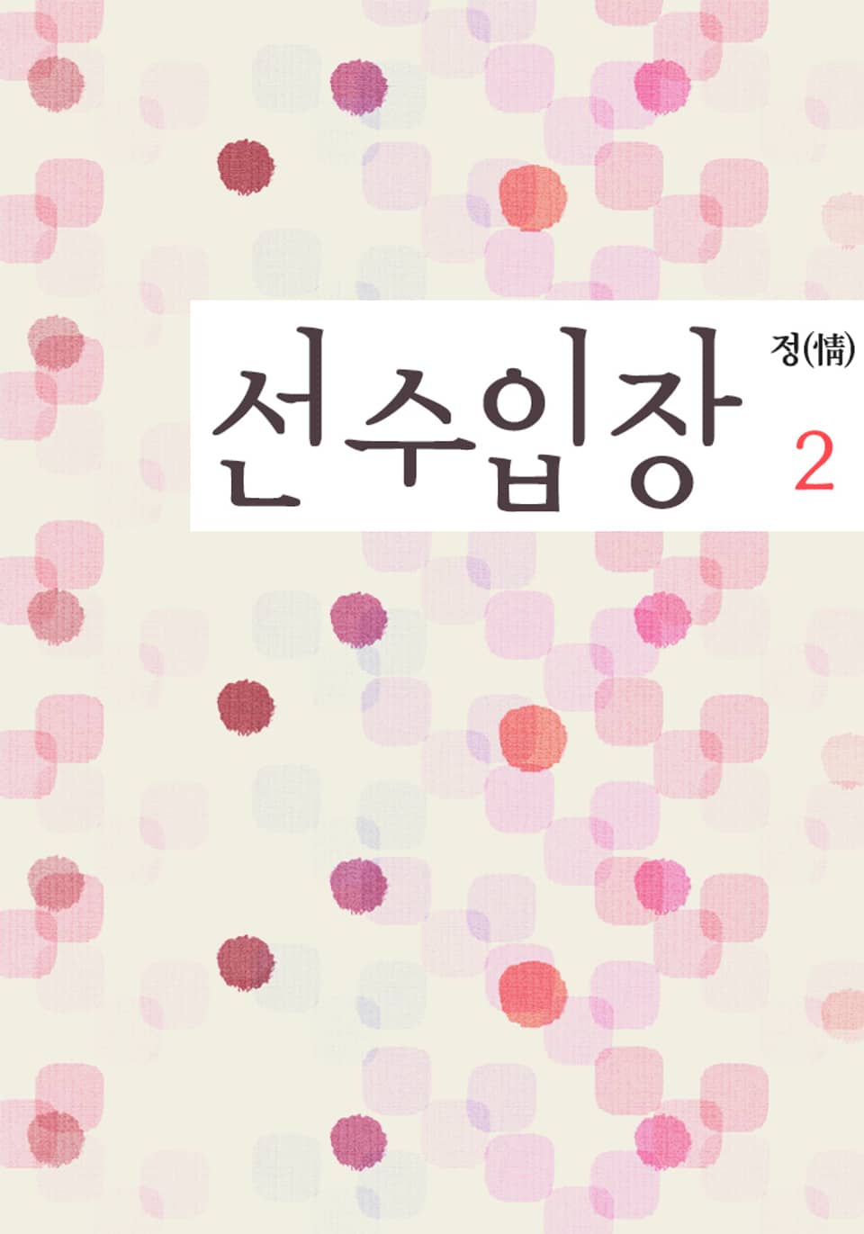 선수 입장 2 (완결)
