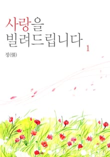 사랑을 빌려드립니다