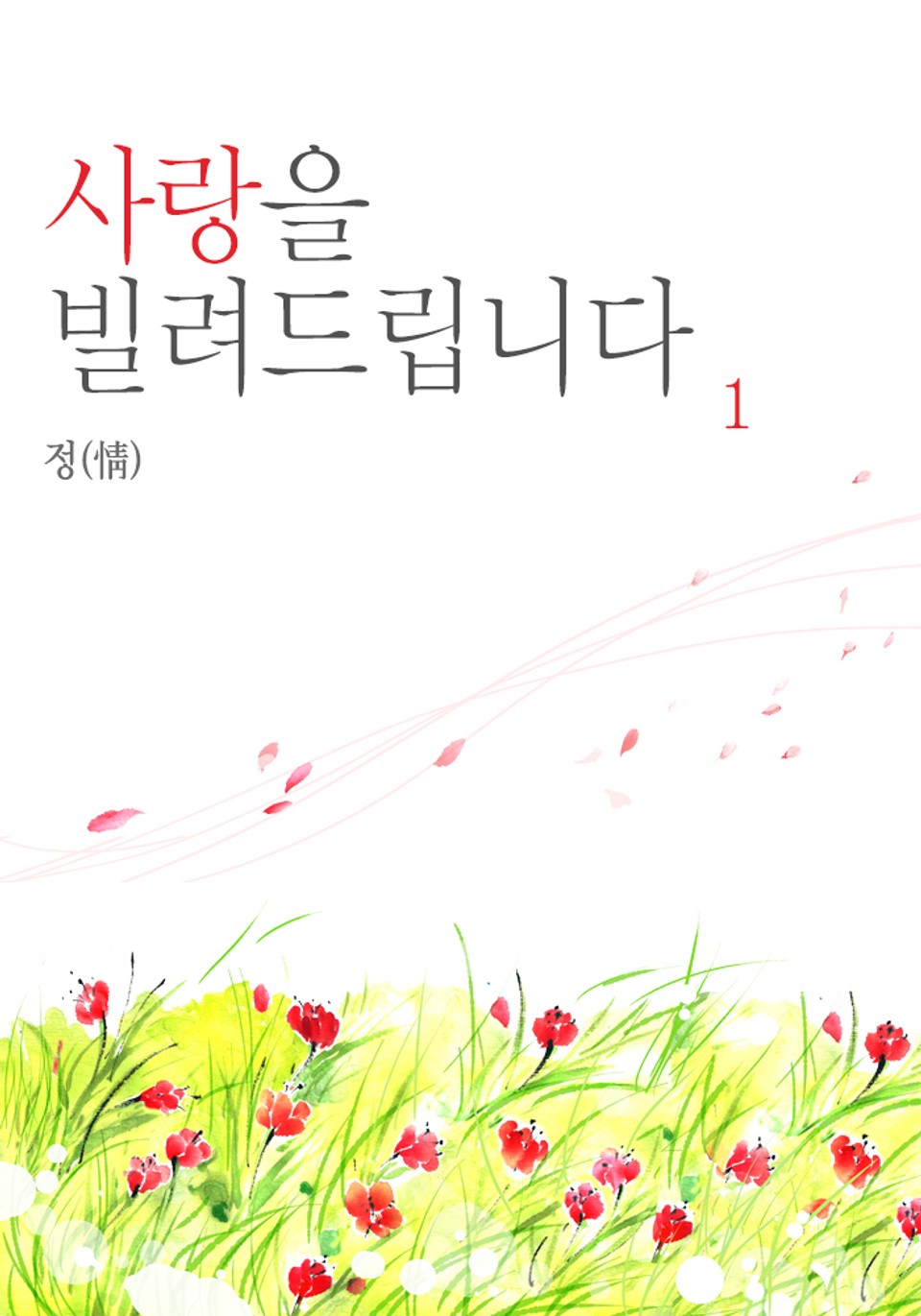 사랑을 빌려드립니다 1