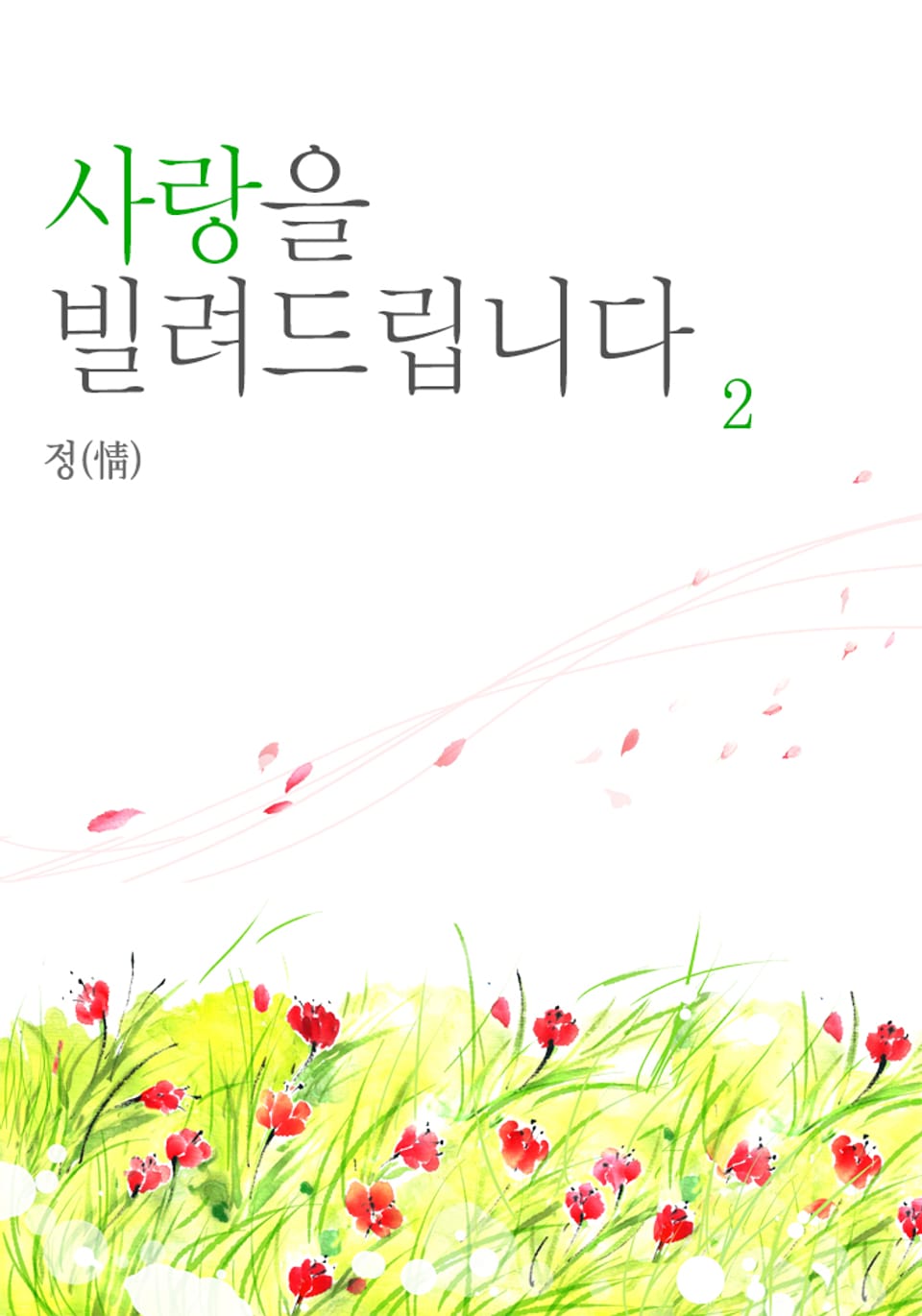 사랑을 빌려드립니다 2 (완결)