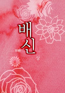 배신