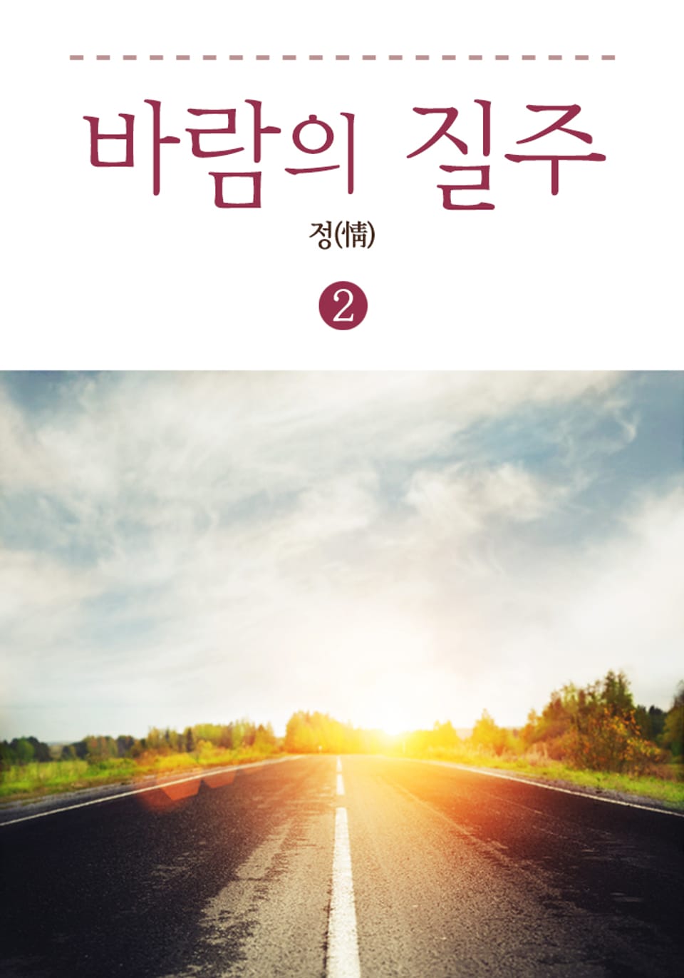 바람의 질주 2 (완결)