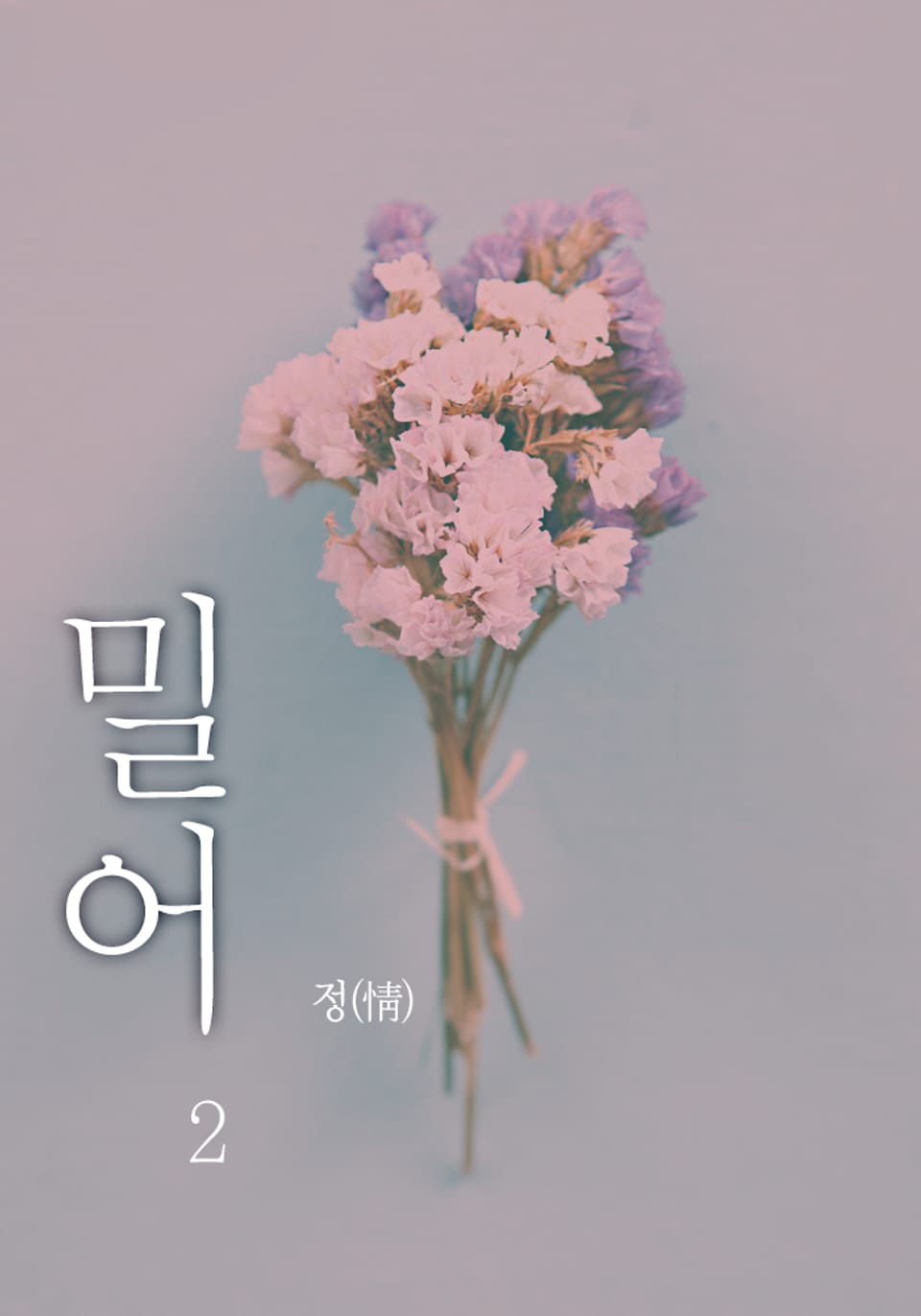 밀어(蜜語) 2 (완결)