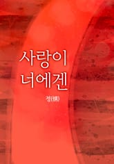 사랑이 너에겐 표지 이미지