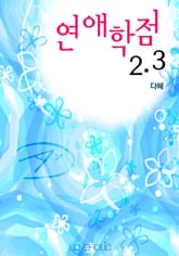 연애학점 2.3 표지 이미지