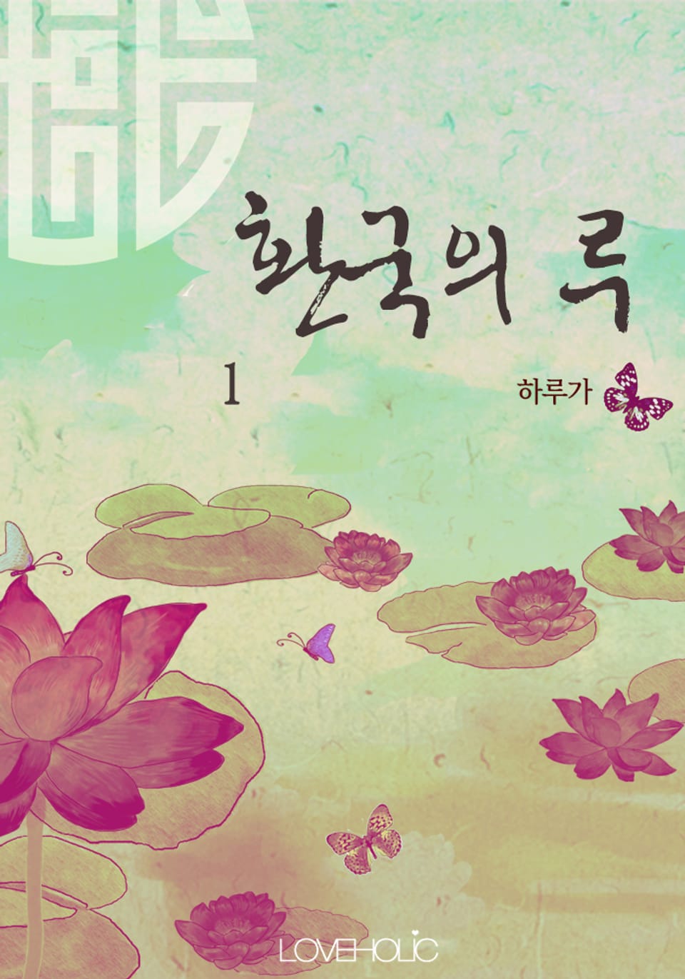 환국의 루(桓國之淚) 1